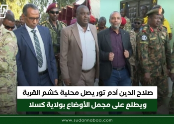 صلاح الدين آدم تور يصل محلية خشم القربة ويطلع على مجمل الأوضاع بولاية كسلا