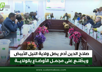 صلاح الدين آدم يصل ولاية النيل الأبيض ويطّلع على مجمل الأوضاع بالولاية  