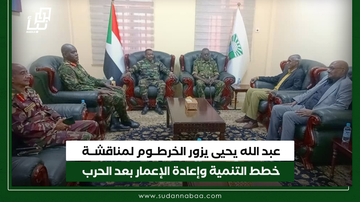 عبد الله يحيى يزور الخرطوم لمناقشة خطط التنمية وإعادة الإعمار بعد الحرب 10 عبد الله يحيى يزور الخرطوم لمناقشة خطط التنمية وإعادة الإعمار بعد الحرب