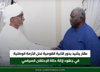 عقار يشيد بدور الآلية القومية لحل الأزمة الوطنية في جهود إزالة حالة الإحتقان السياسي