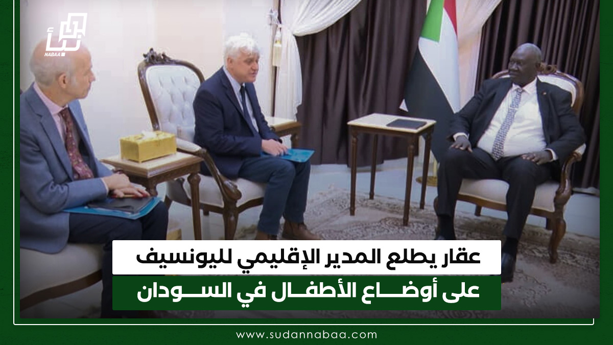 عقار يطلع المدير الإقليمي لليونسيف على أوضاع الأطفال في السودان 10 عقار يطلع المدير الإقليمي لليونسيف على أوضاع الأطفال في السودان