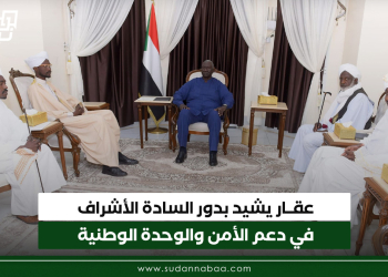 عقار يشيد بدور السادة الأشراف في دعم الأمن والوحدة الوطنية