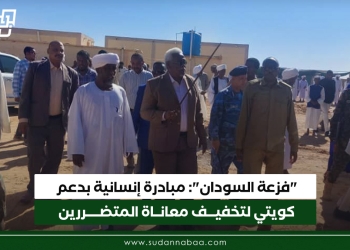 “فزعة السودان”: مبادرة إنسانية بدعم كويتي لتخفيف معاناة المتضررين