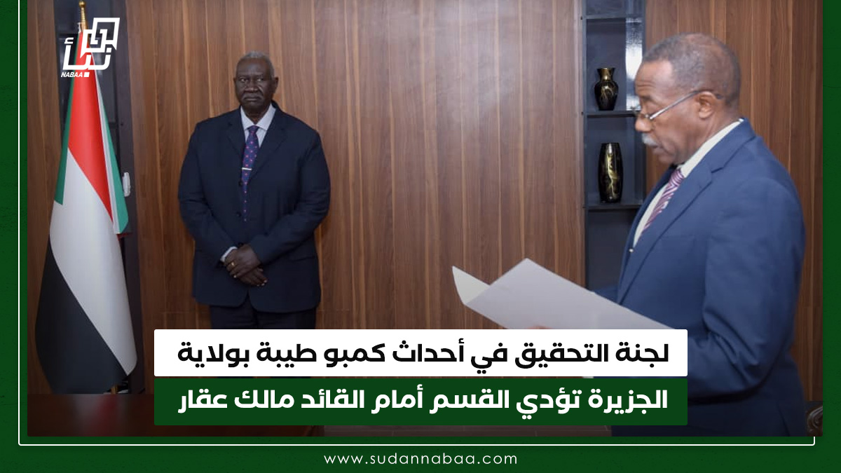 لجنة التحقيق في أحداث كمبو طيبة بولاية الجزيرة تؤدي القسم أمام القائد مالك عقار 10 لجنة التحقيق في أحداث كمبو طيبة بولاية الجزيرة تؤدي القسم أمام القائد مالك عقار