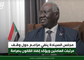 مجلس السيادة ينفي مزاعم حول وقف مرتبات العاملين ويؤكد إنفاذ القانون بصرامة