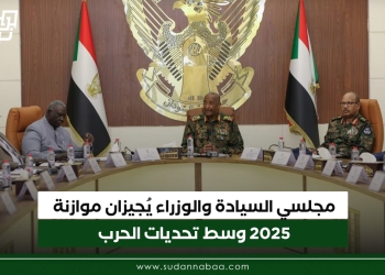 مجلسي السيادة والوزراء يُجيزان موازنة 2025 وسط تحديات الحرب