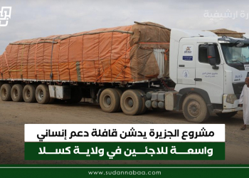مشروع الجزيرة يدشن قافلة دعم إنساني واسعة للاجئين في ولاية كسلا