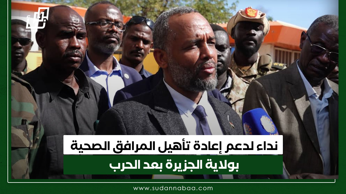 نداء لدعم إعادة تأهيل المرافق الصحية بولاية الجزيرة بعد الحرب 10 نداء لدعم إعادة تأهيل المرافق الصحية بولاية الجزيرة بعد الحرب