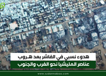 هدوء نسبي في الفاشر بعد هروب عناصر المليشيا نحو الغرب والجنوب