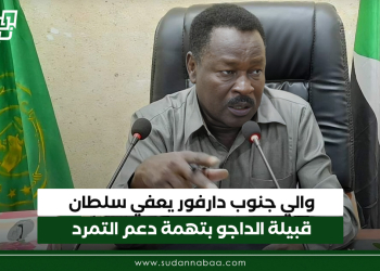 والي جنوب دارفور يعفي سلطان قبيلة الداجو بتهمة دعم التمرد