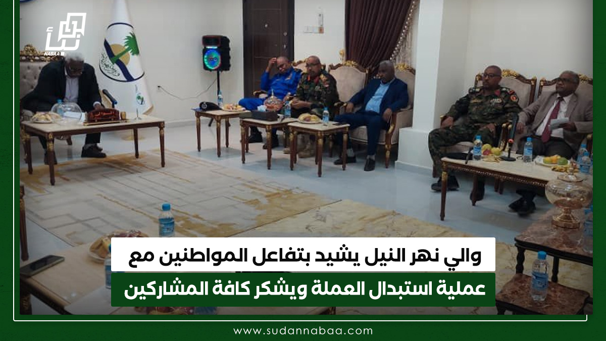 والي نهر النيل يشيد بتفاعل المواطنين مع عملية استبدال العملة ويشكر كافة المشاركين 10 والي نهر النيل يشيد بتفاعل المواطنين مع عملية استبدال العملة ويشكر كافة المشاركين
