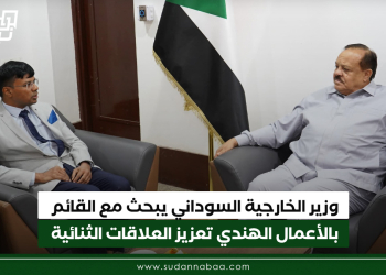 وزير الخارجية السوداني يبحث مع القائم بالأعمال الهندي تعزيز العلاقات الثنائية