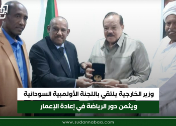 وزير الخارجية يلتقي باللجنة الأولمبية السودانية ويثمن دور الرياضة في إعادة الإعمار