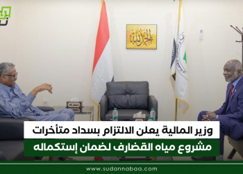 وزير المالية يعلن الالتزام بسداد متأخرات مشروع مياه القضارف لضمان إستكماله