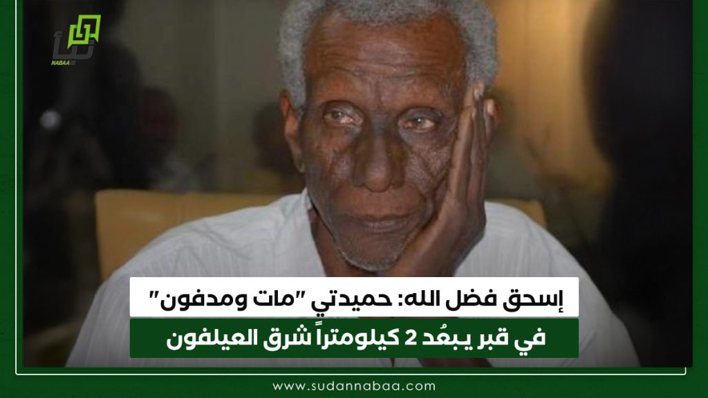 إسحق فضل الله حميدتي مات ومدفون في قبر يـَبعُد 2 كيلومتراً شرق العيلفون
