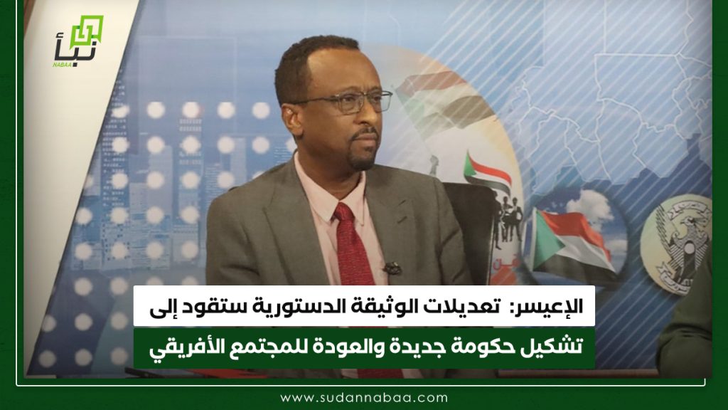 الإعيسر: تعديلات الوثيقة الدستورية ستقود إلى تشكيل حكومة جديدة والعودة للمجتمع الأفريقي 1 الإعيسر تعديلات الوثيقة الدستورية ستقود إلى تشكيل حكومة جديدة والعودة للمجتمع الأفريقي