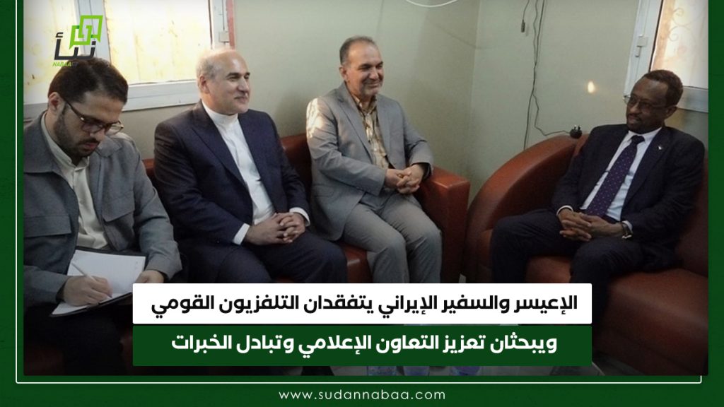 الإعيسر والسفير الإيراني يتفقدان التلفزيون القومي ويبحثان تعزيز التعاون الإعلامي وتبادل الخبرات