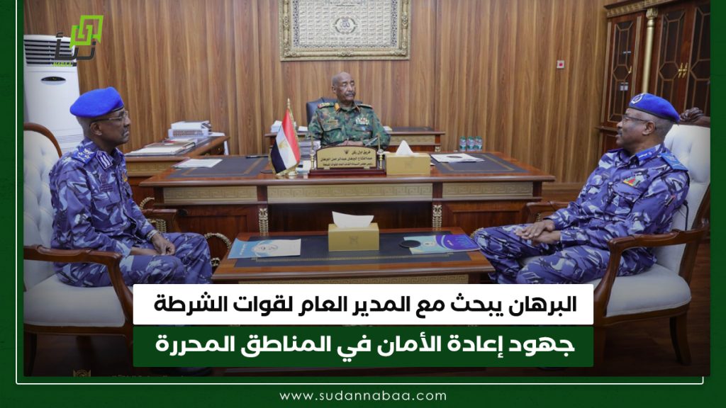 البرهان يبحث مع المدير العام لقوات الشرطة جهود إعادة الأمان في المناطق المحررة