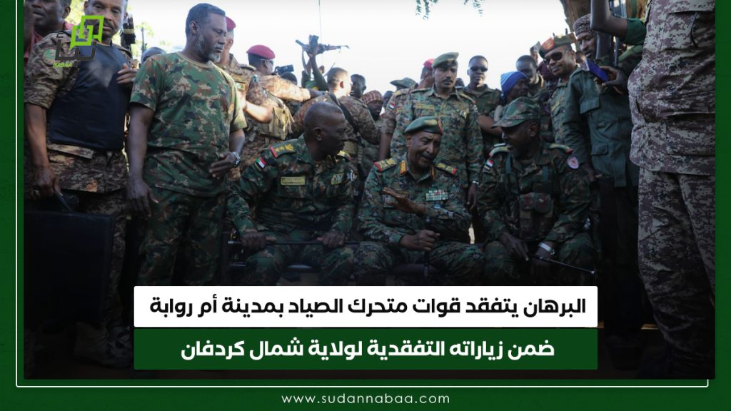 البرهان يتفقد قوات متحرك الصياد بمدينة أم روابة ضمن زياراته التفقدية لولاية شمال كردفان 1 البرهان يتفقد قوات متحرك الصياد بمدينة أم روابة ضمن زياراته التفقدية لولاية شمال كردفان