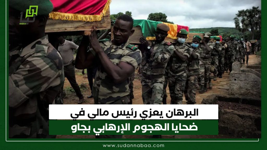 البرهان يعزي رئيس مالي في ضحايا الهجوم الإرهابي بجاو