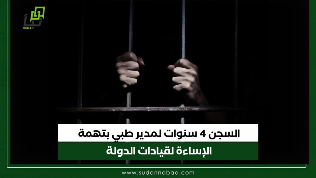 السجن 4 سنوات لمدير طبي بتهمة الإساءة لقيادات الدولة