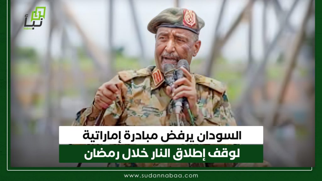 السودان يرفض مبادرة إماراتية لوقف إطلاق النار خلال رمضان 1 السودان يرفض مبادرة إماراتية لوقف إطلاق النار خلال رمضان