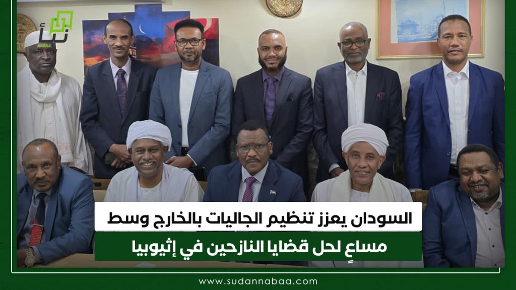السودان يعزز تنظيم الجاليات بالخارج وسط مساعٍ لحل قضايا النازحين في إثيوبيا