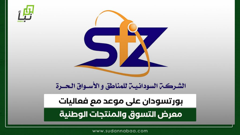 بورتسودان على موعد مع فعاليات معرض التسوق والمنتجات الوطنية 1 بورتسودان على موعد مع فعاليات معرض التسوق والمنتجات الوطنية