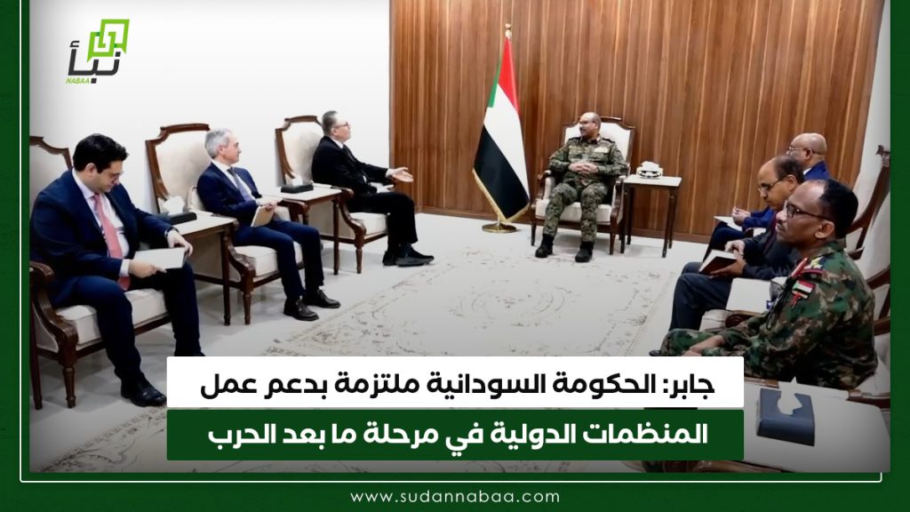 جابر: الحكومة السودانية ملتزمة بدعم عمل المنظمات الدولية في مرحلة ما بعد الحرب 1 جابر الحكومة السودانية ملتزمة بدعم عمل المنظمات الدولية في مرحلة ما بعد الحرب
