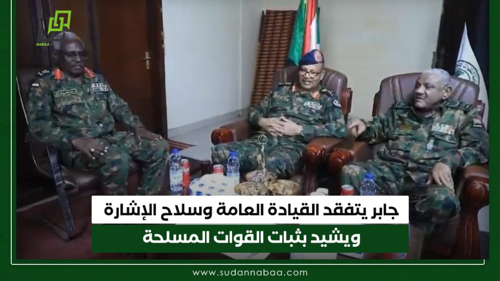 جابر يتفقد القيادة العامة وسلاح الإشارة ويشيد بثبات القوات المسلحة