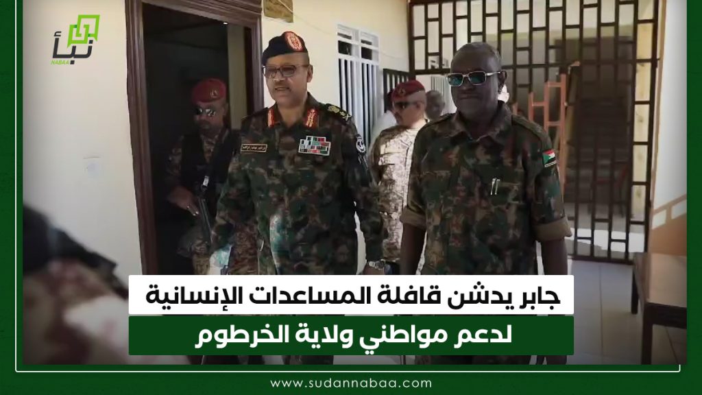 جابر يدشن قافلة المساعدات الإنسانية لدعم مواطني ولاية الخرطوم 1 جابر يدشن قافلة المساعدات الإنسانية لدعم مواطني ولاية الخرطوم