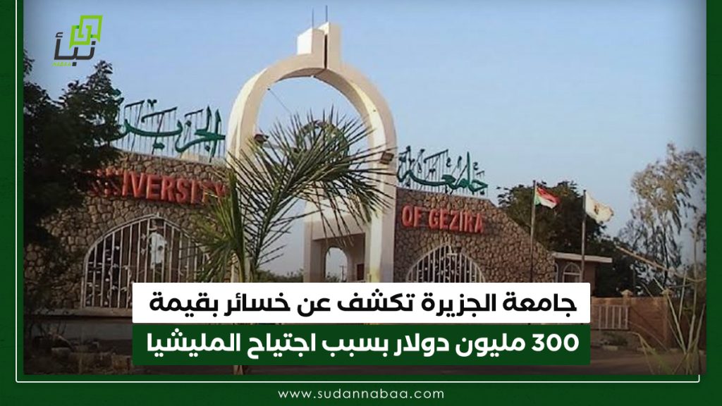 جامعة الجزيرة تكشف عن خسائر بقيمة 300 مليون دولار بسبب اجتياح المليشيا 1 جامعة الجزيرة تكشف عن خسائر بقيمة 300 مليون دولار بسبب اجتياح المليشيا