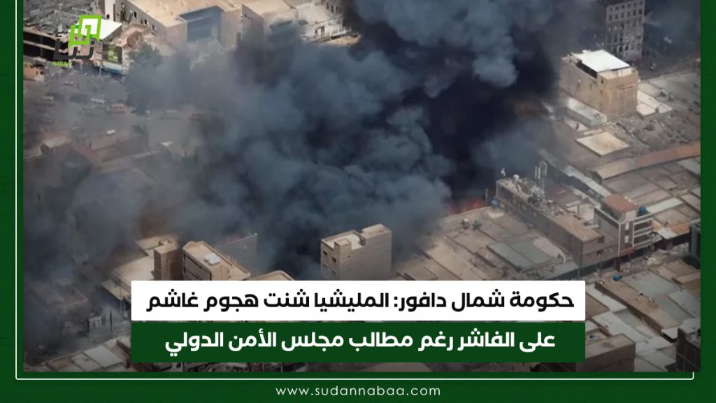 حكومة شمال دافور المليشيا شنت هجوم غاشم على الفاشر رغم مطالب مجلس الأمن الدولي