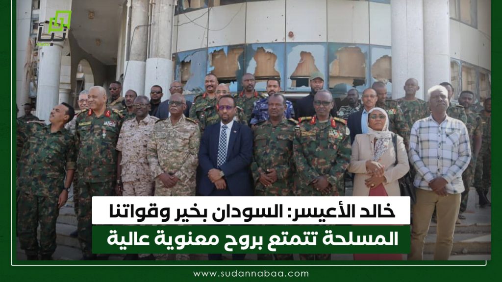 خالد الأعيسر السودان بخير وقواتنا المسلحة تتمتع بروح معنوية عالية