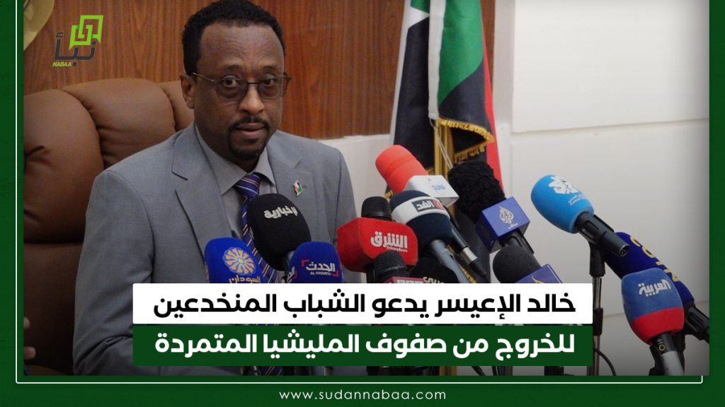 خالد الإعيسر يدعو الشباب المنخدعين للخروج من صفوف المليشيا المتمردة