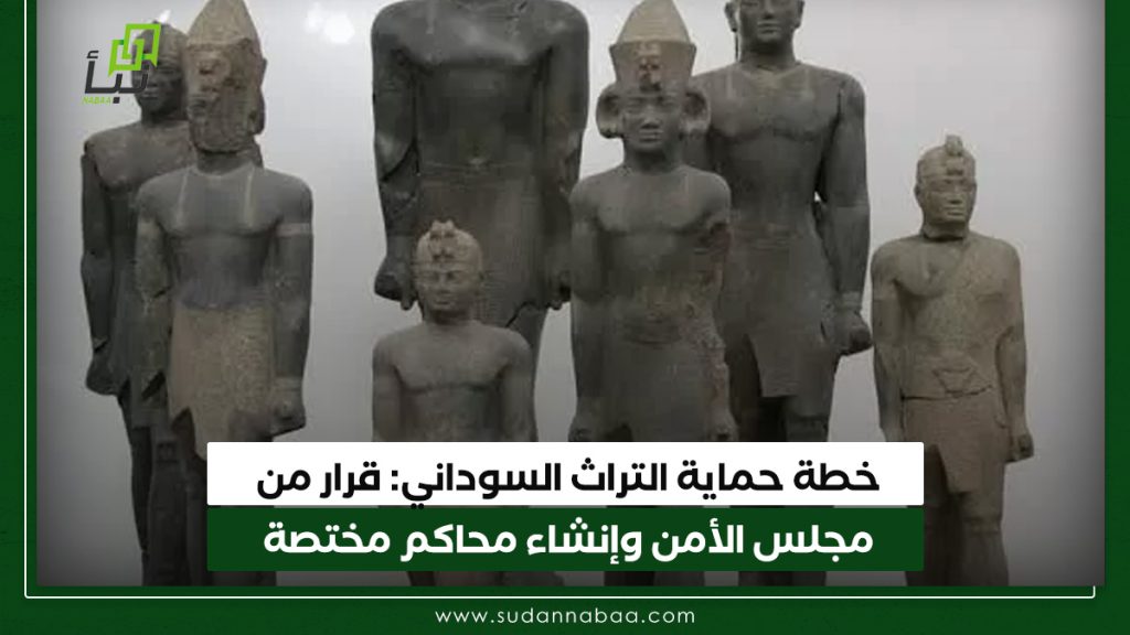 خطة حماية التراث السوداني قرار من مجلس الأمن وإنشاء محاكم مختصة