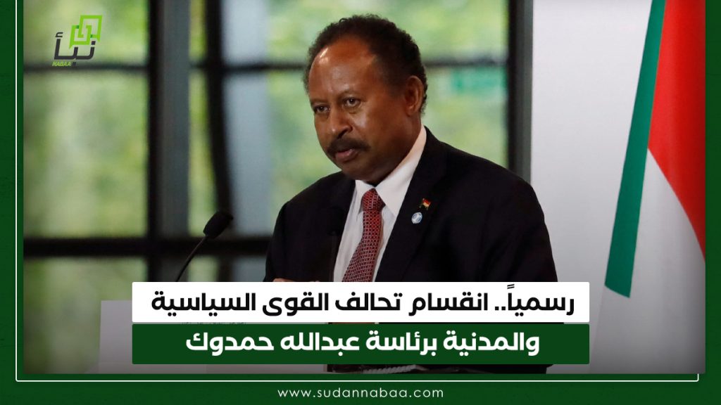 رسمياً.. انقسام تحالف القوى السياسية والمدنية برئاسة عبدالله حمدوك 1 رسمياً. انقسام تحالف القوى السياسية والمدنية برئاسة عبدالله حمدوك