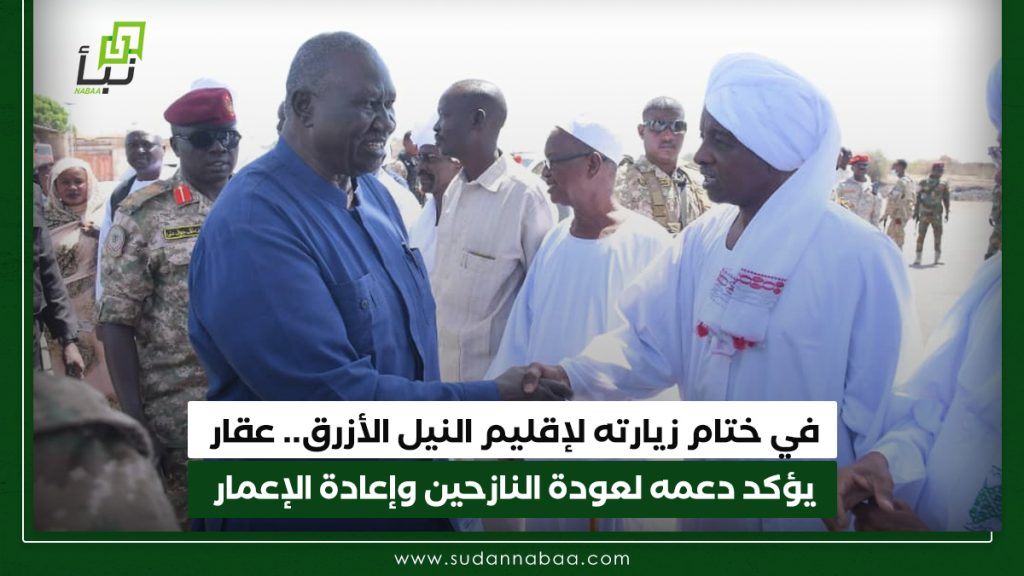 في ختام زيارته لإقليم النيل الأزرق. عقار يؤكد دعمه لعودة النازحين وإعادة الإعمار