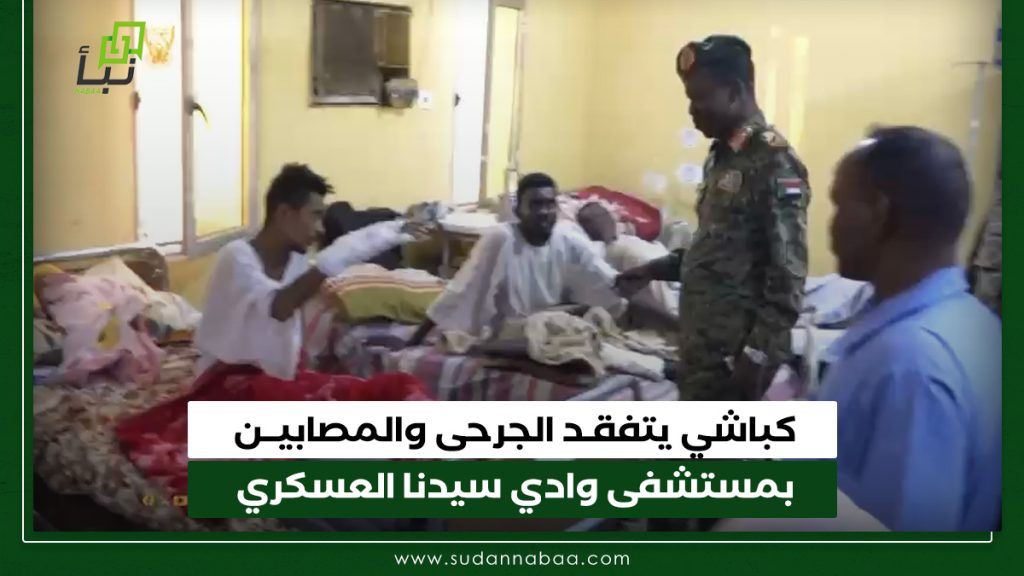 كباشي يتفقد الجرحى والمصابين بمستشفى وادي سيدنا العسكري 1 كباشي يتفقـد الجرحى والمصابيــن بمستشفى وادي سيدنا العسكري