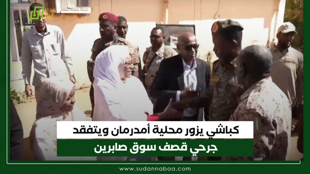 كباشي يزور محلية أمدرمان ويتفقد جرحي قصف سوق صابرين