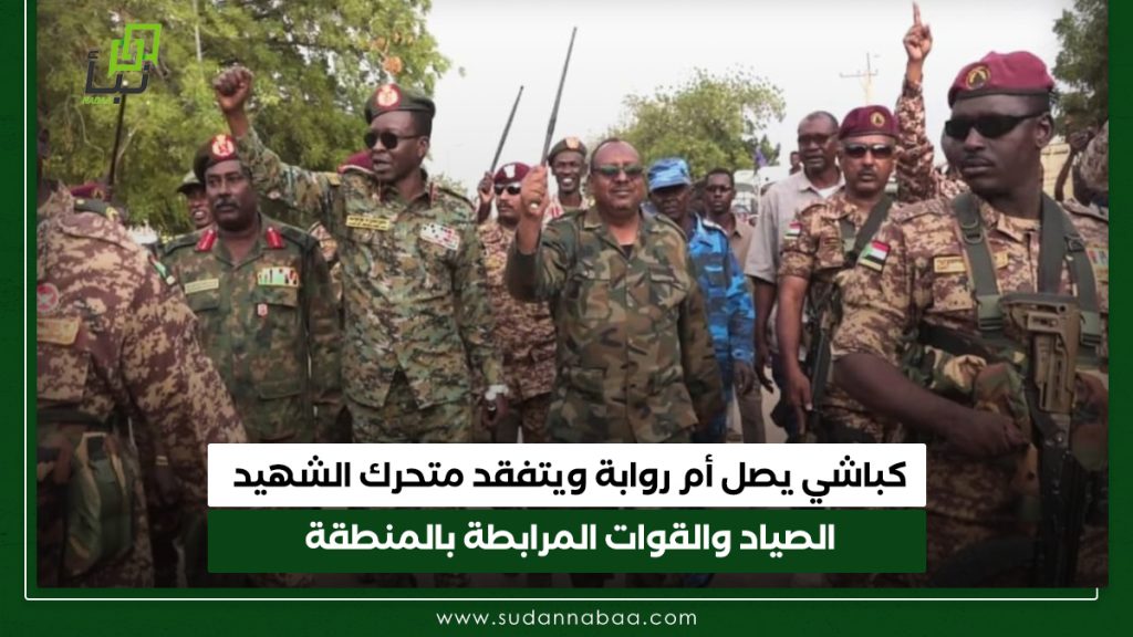 كباشي يصل أم روابة ويتفقد متحرك الشهيد الصياد والقوات المرابطة بالمنطقة