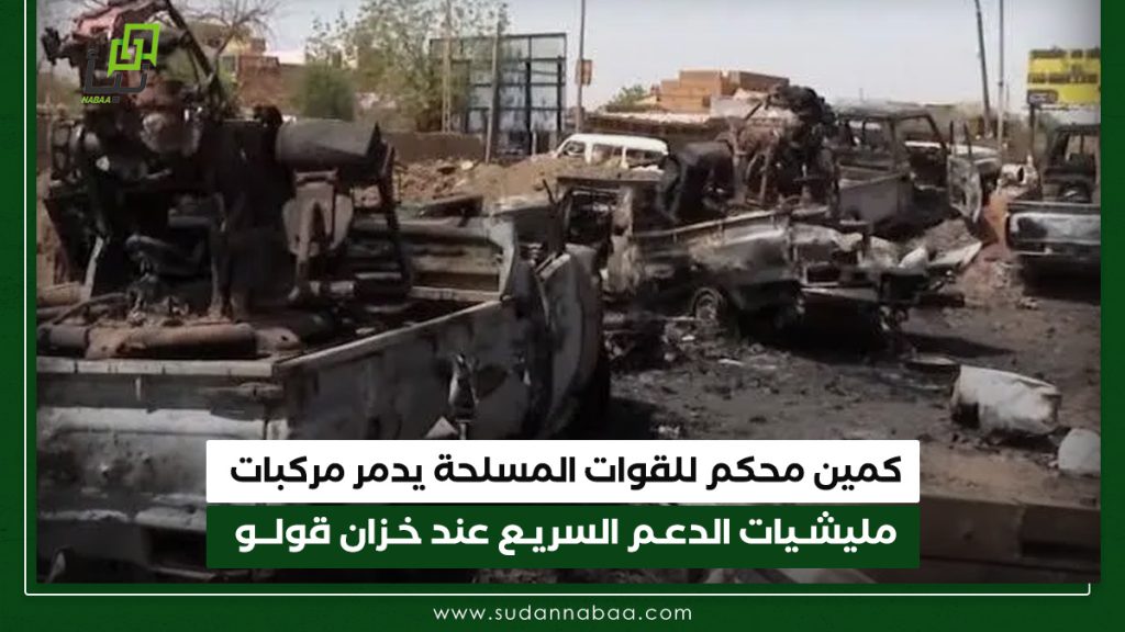 كمين محكم للقوات المسلحة يدمر مركبات مليشيات الدعم السريع عند خزان قولو 1 كمين محكم للقوات المسلحة يدمر مركبات مليشـيات الدعـم السريـع عند خـزان قولــو