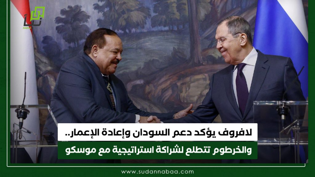 لافروف يؤكد دعم السودان وإعادة الإعمار.. والخرطوم تتطلع لشراكة استراتيجية مع موسكو 1 لافروف يؤكد دعم السودان وإعادة الإعمار. والخرطوم تتطلع لشراكة استراتيجية مع موسكو
