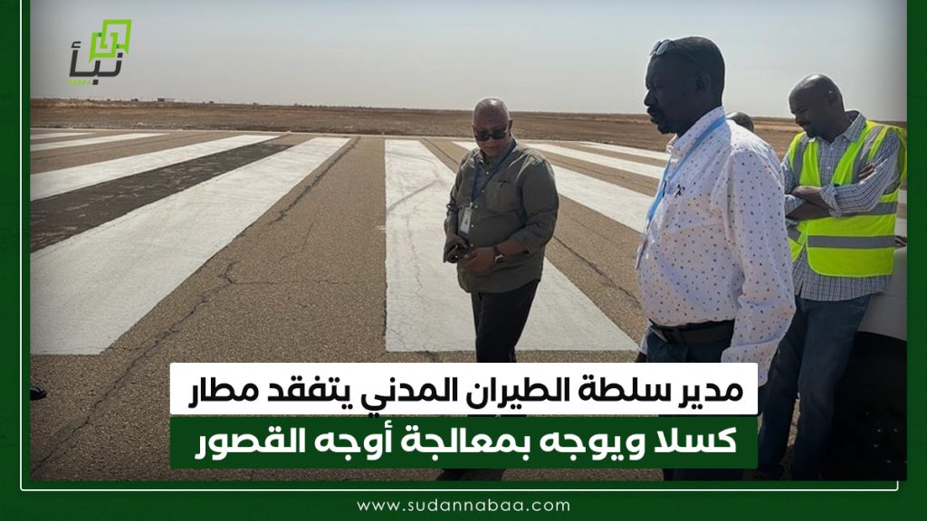 مدير عام الطيران المدني يتفقد مطار كسلا ويوجه بمعالجة أوجه القصور 1 1
