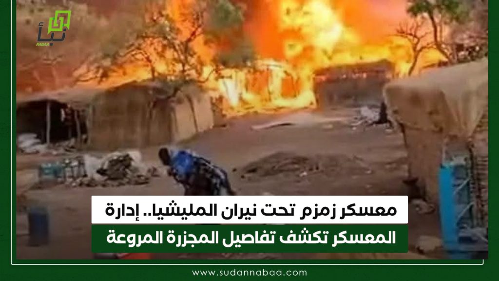 معسكر زمزم تحت نيران المليشيا. إدارة المعسكر تكشف تفاصيل المجزرة المروعة