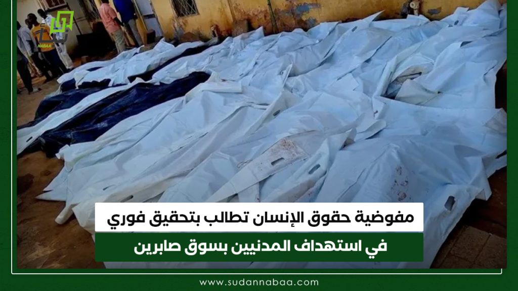 مفوضية حقوق الإنسان تطالب بتحقيق فوري في استهداف المدنيين بسوق صابرين 1 مفوضية حقوق الإنسان تطالب بتحقيق فوري في استهداف المدنيين بسوق صابرين