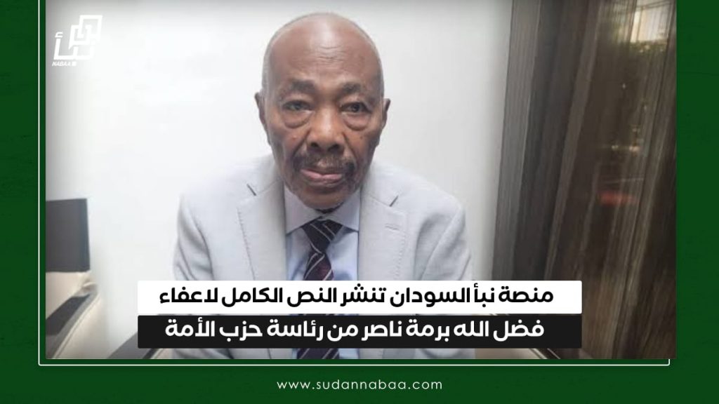 منصة نبأ السودان تنشر النص الكامل لاعفاء فضل الله برمة ناصر من رئاسة حزب الأمة القومي