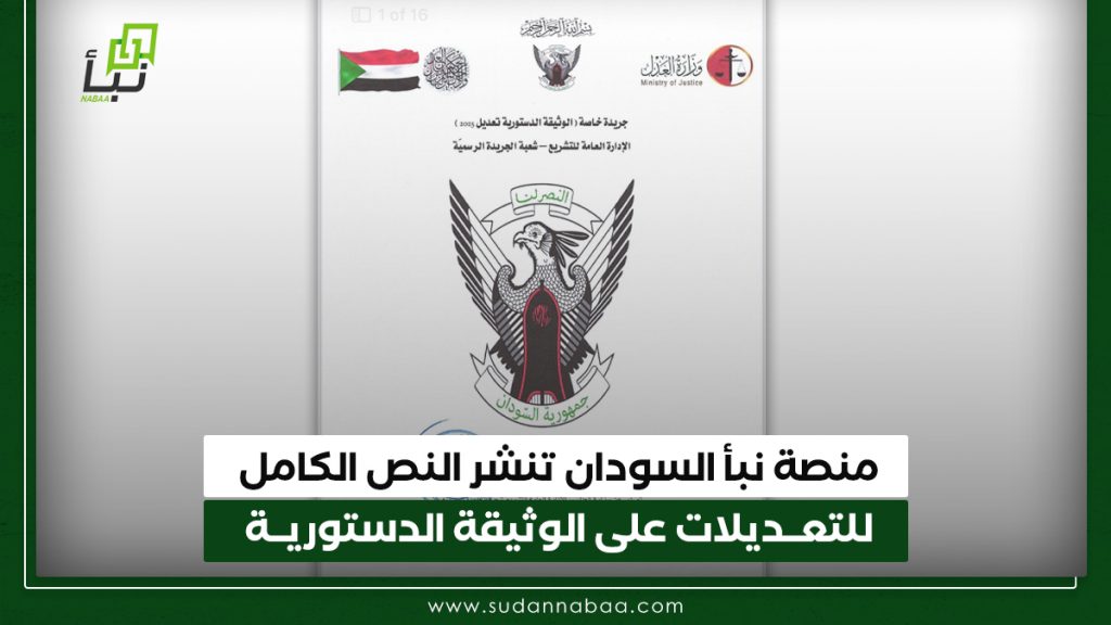 منصة نبأ السودان تنشر النص الكامل للتعديلات على الوثيقة الدستورية 1 منصة نبأ السودان تنشر النص الكامل للتعديلات على الوثيقة الدستورية 1
