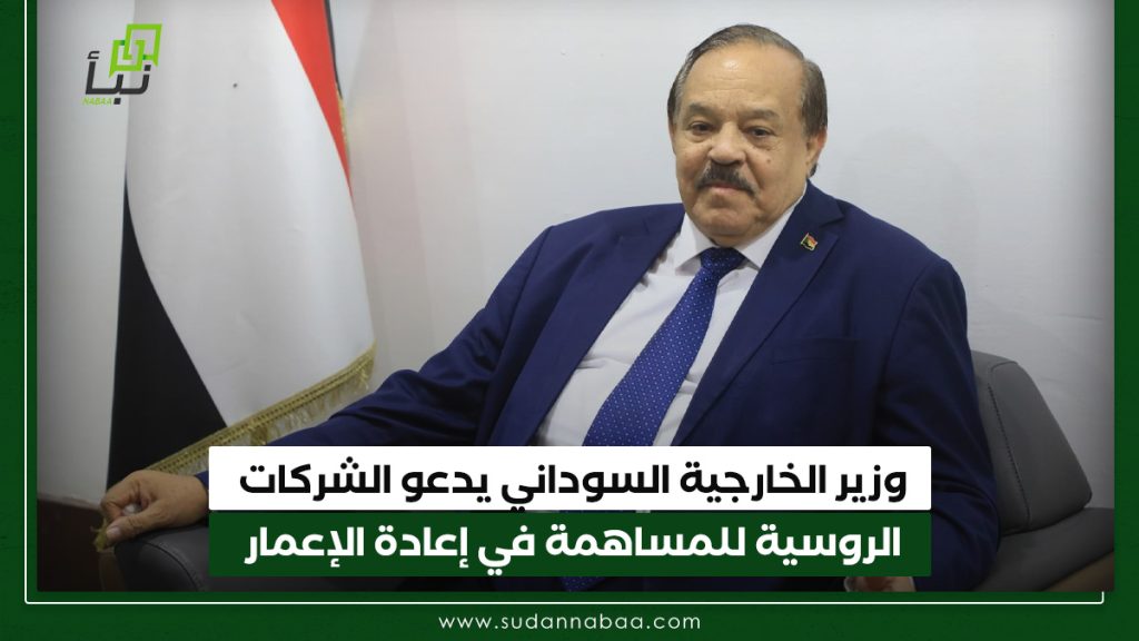 وزير الخارجية السوداني يدعو الشركات الروسية للمساهمة في إعادة الإعمار