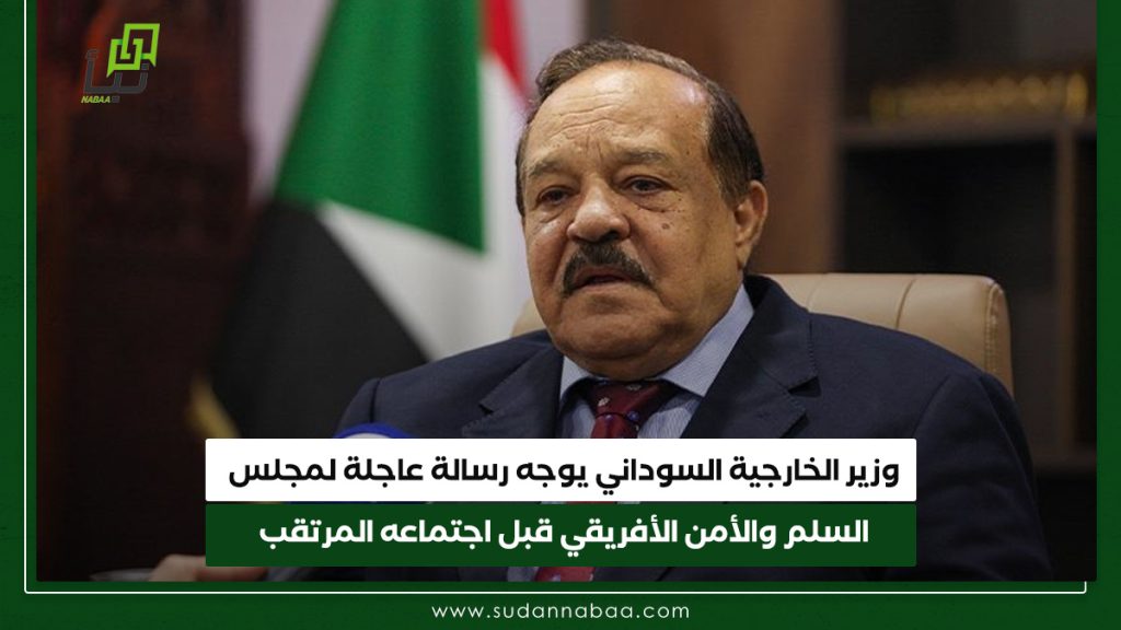 وزير الخارجية السوداني يوجه رسالة عاجلة لمجلس السلم والأمن الأفريقي قبل اجتماعه المرتقب